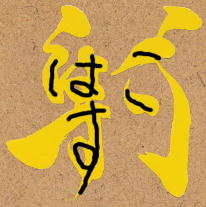 �u�͂����v